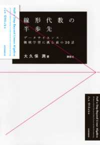 線形代数の半歩先　データサイエンス・機械学習に挑む前の３０話 ＫＳ理工学専門書