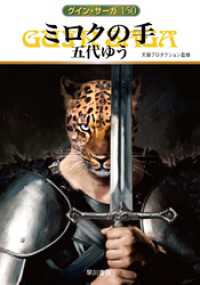 グイン・サーガ150　ミロクの手 ハヤカワ文庫JA