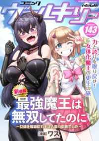 コミックヴァルキリーWeb版Vol.143 ヴァルキリーコミックス