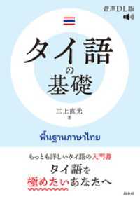 タイ語の基礎［音声DL版］