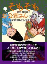 そもそもお公家さんってなに？: 近世公家のライフ＆ワーク