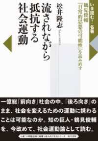 流されながら抵抗する社会運動: 鶴見俊輔『日常的思想の可能性』を読み直す