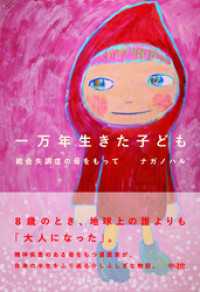 一万年生きた子ども:統合失調症の母をもって