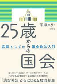 25歳からの国会: 武器としての議会政治入門