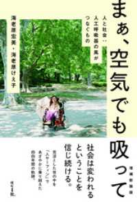 【増補新装版】まぁ、空気でも吸って:人と社会：人工呼吸器の風がつなぐもの
