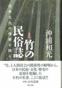 竹の民俗誌［新装版］:日本文化の深層を探る
