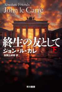 終生の友として　下 ハヤカワ文庫ＮＶ
