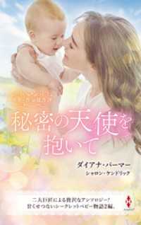 スター作家傑作選～秘密の天使を抱いて～ ハーレクイン