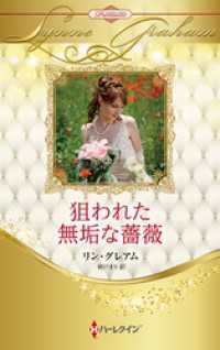 狙われた無垢な薔薇【ハーレクイン・プレゼンツ作家シリーズ別冊版】 ハーレクイン