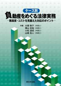 ケース別　負動産をめぐる法律実務－難易度・コストを見据えた対応のポイントー