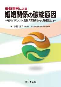 最新事例にみる　婚姻関係の破綻原因－モラルハラスメント、別居、有責配偶者からの離婚請求などー