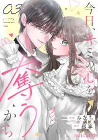 今日、キミの心を奪うから3巻 noicomi