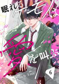 noicomi 眠れるケモノは愛を叫ぶ（分冊版）6話 noicomi