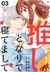 推しがとなりで寝てまして3巻 noicomi