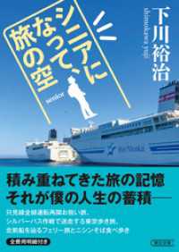 シニアになって、旅の空 朝日文庫