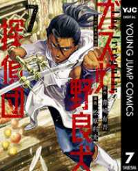 ガス灯野良犬探偵団 7 ヤングジャンプコミックスDIGITAL