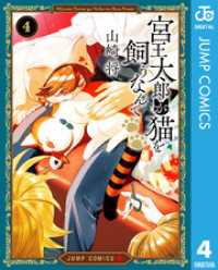 宮王太郎が猫を飼うなんて 4 ジャンプコミックスDIGITAL