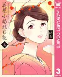 花見小路北日記 3 マーガレットコミックスDIGITAL