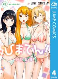 ジャンプコミックスDIGITAL<br> ひまてん！ 4