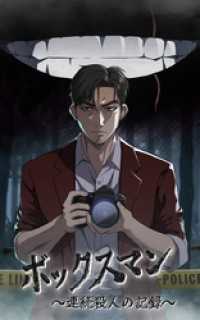 ボックスマン～連続殺人の記録～【タテヨミ】35話
