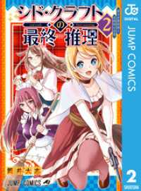 シド・クラフトの最終推理 2 ジャンプコミックスDIGITAL