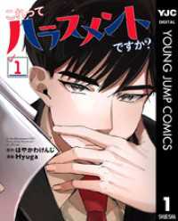これってハラスメントですか？ 1 ヤングジャンプコミックスDIGITAL