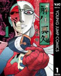 解体真処 1 ヤングジャンプコミックスDIGITAL