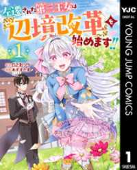 左遷された第三王女は『辺境改革』を始めます！！ 1 ヤングジャンプコミックスDIGITAL