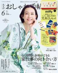 大人のおしゃれ手帖 2025年6月号