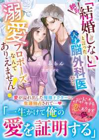 「絶対結婚しない」と言った天才脳外科医から溺愛プロポーズなんてありえません！【SS付き】 ベリーズ文庫
