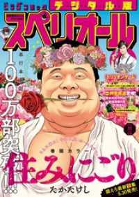 ビッグコミックスペリオール 2025年11号（2025年5月9日発売）