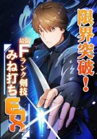 限界突破！Fランク剣技みね打ちEX【タテヨミ】21話
