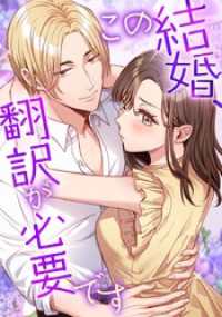 この結婚、翻訳が必要です【タテヨミ】34話