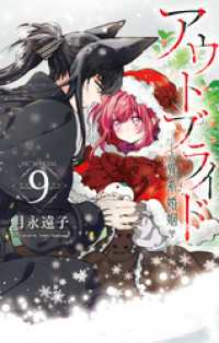 アウトブライド-異系婚姻-【電子限定おまけ付き】　9巻
