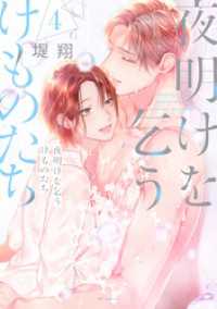 夜明けを乞うけものたち【電子限定おまけ付き】　4巻 花とゆめコミックススペシャル