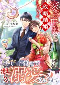 家業再興のため政略結婚しましたが、エリート御曹司に激しく溺愛されてます こはく文庫