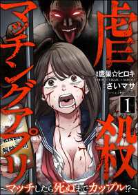 虐殺マッチングアプリ ～マッチしたら死ぬまでカップル!?～ （1） comic Killa