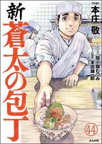 新・蒼太の包丁（分冊版） 【第44話】