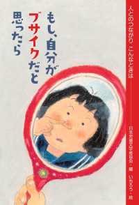 もし、自分がブサイクだと思ったら 人とのつながり　こんなときは