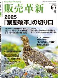 販売革新2025年6・7月号 - チェーンストアビジネスの“イノベーション”を解き明