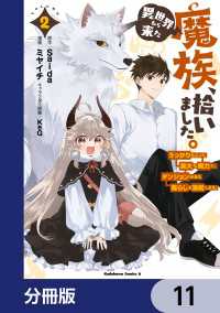 角川コミックス・エース<br> 異世界から来た魔族、拾いました。 うっかりもらった莫大な魔力で、ダンジョンのある暮らしを満喫します。【分冊版】　11
