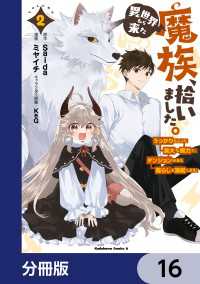 異世界から来た魔族、拾いました。 うっかりもらった莫大な魔力で、ダンジョンのある暮らしを満喫します。【分冊版】　16 角川コミックス・エース