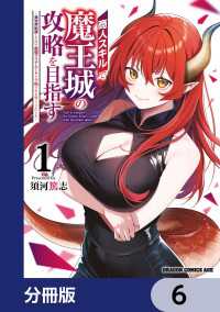 ドラゴンコミックスエイジ<br> 商人スキルで魔王城の攻略を目指す【分冊版】　6