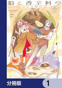 電撃コミックスNEXT<br> 狼と香辛料亭　グルメ探訪記【分冊版】　1