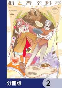 電撃コミックスNEXT<br> 狼と香辛料亭　グルメ探訪記【分冊版】　2