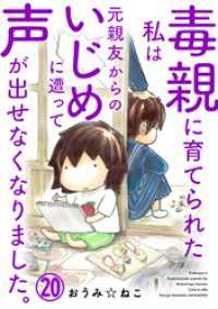 毒親に育てられた私は元親友からのいじめに遭って声が出せなくなりました。20 素敵なロマンス