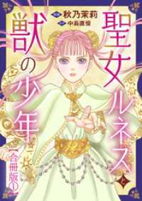聖女ルネスと獣の少年【合冊版】1 少女宣言