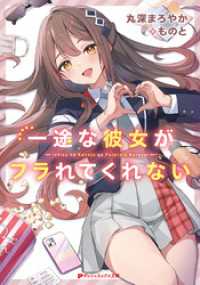 【電子特別版】一途な彼女がフラれてくれない ダッシュエックス文庫DIGITAL