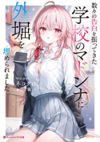 数々の告白を振ってきた学校のマドンナに外堀を埋められました ダッシュエックス文庫DIGITAL