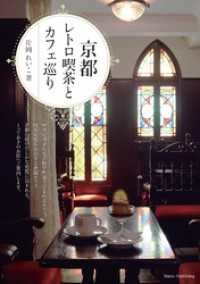 京都 レトロ喫茶とカフェ巡り